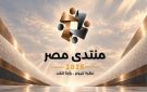 عماد الدين حسين: منتدى العلمين للأعمال أكثر فاعلية من القمم الأفريقية