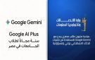 مصر تتعاون مع جوجل لإتاحة عام مجاني من امتيازات جيمناي للطلاب
