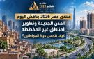  منتدى مصر 2026 يناقش المدن الجديدة وتطوير العشوائيات وتحسين جودة حياة المواطنين