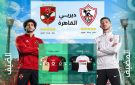 الزمالك والأهلي وجها لوجه للمرة 133 اليوم.. الموعد والتشكيلة والقنوات الناقلة