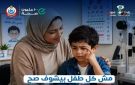 الصحة: 14 مليون طفل حول العالم مهددون بالعمى الدائم.. والفحص المبكر يحميهم