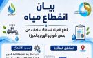 قطع المياه 6 ساعات عن بعض شوارع الهرم .. المواعيد والأماكن