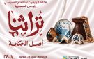 معرض تراثنا للحرف اليدوية والتراثية بدورته الثامنة يشهد مشاركة عربية ودولية لتعزيز الروابط الثقافية