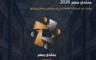 3 ملفات على طاولة اليوم الثاني لمنتدى مصر 2026.. ماذا ينتظر المواطنين؟
