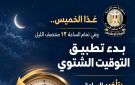 المركز الإعلامي لمجلس الوزراء: بدء تطبيق التوقيت الشتوي في مصر منتصف ليل غد الخميس، وتأخير الساعة 60 دقيقة
