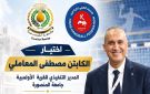 المعاملي عضوا بلجنة الحكام بالاتحاد العربي لكرة اليد بجامعة المنصورة