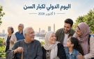 اليوم الدولي لكبار السن .. عصر طول العمر دعوة لإعادة التفكير في الأنظمة من أجل حياة أطول