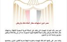 مصر عن استهداف مطار الملك خالد بالرياض: انتهاك صارخ للقانون الدولي ومتضامنون مع المملكة