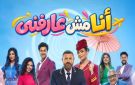 طرح تذاكر مسرحية أنا مش عارفني .. بطولة عمرو يوسف وأسماء جلال