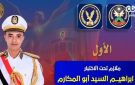 الرئيس السيسي يمنح أوائل خريجي أكاديمية الشرطة 2026 أنواط الامتياز