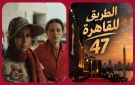 من كان إلى القاهرة السينمائي.. الفراولة ورحلة السينما التي تحمل صوت النساء المغربيات
