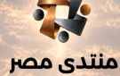 منتدى مصر 2026 يناقش مستقبل التنمية الحضرية والارتقاء بالمشهد العمراني - eg
