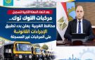 بعد انتهاء المهلة الأخيرة للتسجيل.. محافظ الغربية: بدء تطبيق الإجراءات القانونية على مركبات التوكتوك غير المسجلة
