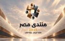 رئيس الأفريقي للدراسات: العلمين - أفريقيا للأعمال بوابة دورية لاستثمار ثروات القارة