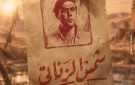 شاهد.. البوستر التشويقي لـ شمس الزناتي 2 يخطف الأنظار
