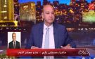 عمرو أديب لـ مصطفى بكري: الرئيس السيسي قال لنا اختاروا