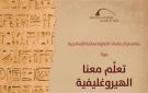 مكتبة الإسكندرية تنظم دورات لتعليم الهيروغليفية والهيراطيقية - eg