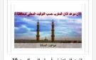 مواقيت الصلاة في أسوان اليوم السبت 3-10-2026
