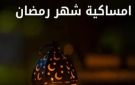 إمساكية رمضان 2027.. مواعيد السحور والإفطار وموعد أول أيام الشهر الكريم