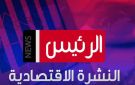 النشرة الاقتصادية لـ الرئيس نيوز اليوم السبت 10 أكتوبر 2026.. التضخم والدولار والذهب في صدارة المشهد