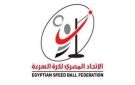 الاتحاد المصري لكرة السرعة يعلن قائمة المنتخب المتأهلة لبطولة العالم الـ37