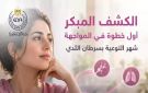 شهر التوعية بسرطان الثدي.. الأعراض ومراحل الخطورة