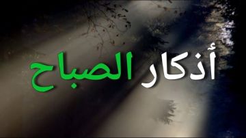 أذكار الصباح.. ابدأ يومك بها ولا تتكاسل عنها أذكار الصباح.. ابدأ يومك بها ولا تتكاسل عنها