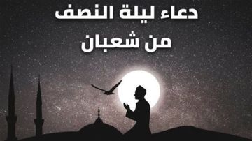 أهم الأعمال المستحبة في ليلة النصف من شعبان للتقرب إلى الله.. فيديو أهم الأعمال المستحبة في ليلة النصف من شعبان للتقرب إلى الله.. فيديو
