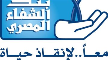 بنك الشفاء المصري يطلق حملة خيرك سابق لدعم المرضى خلال رمضان
