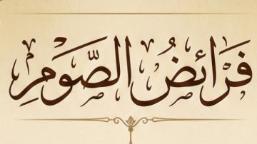 ما فرائض الصوم؟.. على جمعة يوضح ما فرائض الصوم؟.. على جمعة يوضح