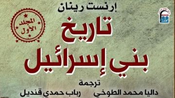 إرنست رينان يفتح ملف البدايات: تاريخ بني إسرائيل بين العبودية والوحي