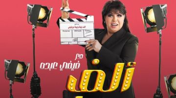 رمضان 2026.. طرح البوستر الرسمي لـ برنامج فيفي عبده ألف ليلة