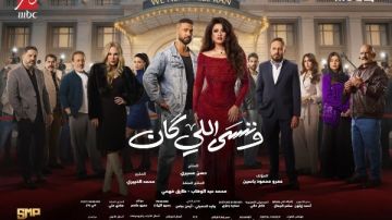 عمرو محمود ياسين: ياسمين عبد العزيز وكريم فهمي يقدمان ادوار جديدة مختلفة في وننسي اللي كان 