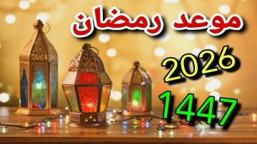 صلاة التراويح إمتى؟.. موعد رمضان 2026 وساعات الصيام في اليوم الأول