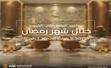 مواعيد عمل المصرف العربي الدولي خلال شهر رمضان 2026 بكافة الفروع مواعيد عمل المصرف العربي الدولي خلال شهر رمضان 2026 بكافة الفروع