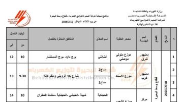 ننشر جدول فصل الكهرباء عن مراكز ومدن البحيرة اليوم الثلاثاء 10 فبراير ننشر جدول فصل الكهرباء عن مراكز ومدن البحيرة اليوم الثلاثاء 10 فبراير