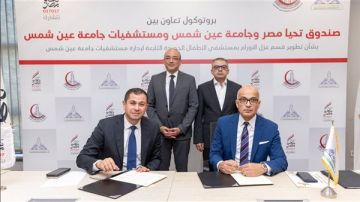 تفاصيل بروتوكول التعاون بين جامعة عين شمس وصندوق تحيا مصر