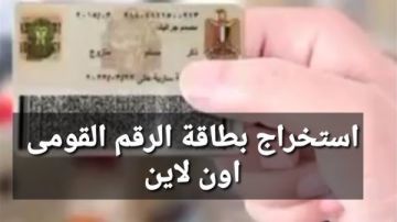 استخراج بطاقة الرقم القومي من المنزل 2026.. رابط رسمي