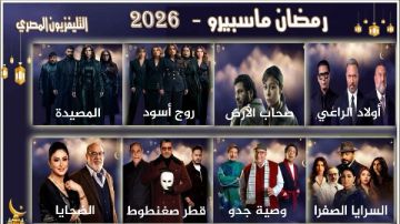 لأول مرة منذ 15 عاما.. التليفزيون المصري يبث 8 مسلسلات جديدة في رمضان