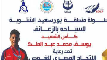 بمشاركة 36 ناديا .. انطلاق كأس السباحة بالزعانف في بورسعيد 10نوفمبر