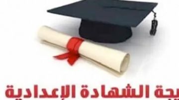 تعرف على موعد اعتماد الشهادة الإعدادية في بورسعيد ورابط النتيجة تعرف على موعد اعتماد الشهادة الإعدادية في بورسعيد ورابط النتيجة