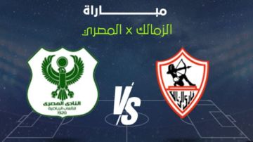 مشاهدة مباراة المصري والزمالك بث مباشر في الكونفدرالية