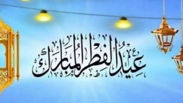 إجازة رسمية 3 أيام .. موعد عيد الفطر 2026