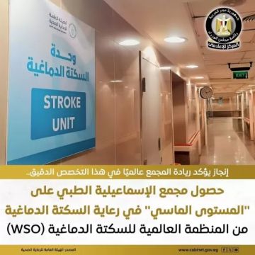 انفوجراف.. مجمع الإسماعيلية الطبي يحصل على المستوى الماسي في رعاية السكتة الدماغية