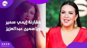 معرفهاش.. إيمي سمير غانم تحسم الجدل حول مقارنتها بياسمين عبد العزيز