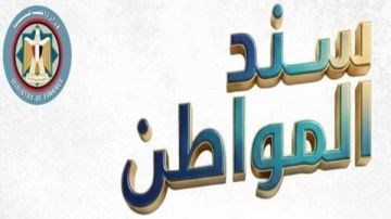 اقبال كبير على سند المواطن .. و المالية تبحث إصدارات جديدة