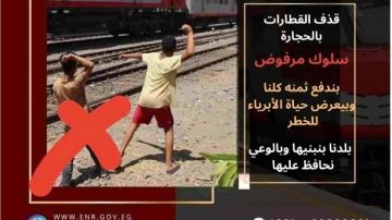 النقل تناشد المواطنين المشاركة في التوعية بمخاطر رشق الأطفال للقطارات بالحجارة.. وهذه عقوبة الجريمة النقل تناشد المواطنين المشاركة في التوعية بمخاطر رشق الأطفال للقطارات بالحجارة.. وهذه عقوبة الجريمة