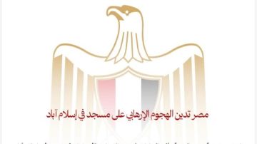 مصر تدين الهجوم الإرهابي على مسجد في إسلام آباد