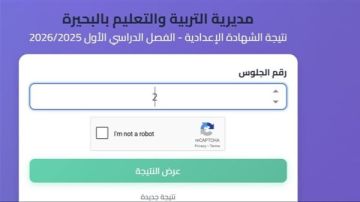 نتيجة الشهادة الإعدادية محافظة البحيرة برقم الجلوس والاسم.. رابط رسمي نتيجة الشهادة الإعدادية محافظة البحيرة برقم الجلوس والاسم.. رابط رسمي