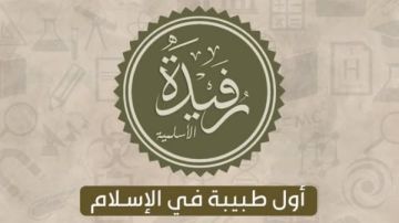 في اليوم العالمي للمرأة بميدان العلوم.. من هي الصحابية رفيدة الأسلمية؟